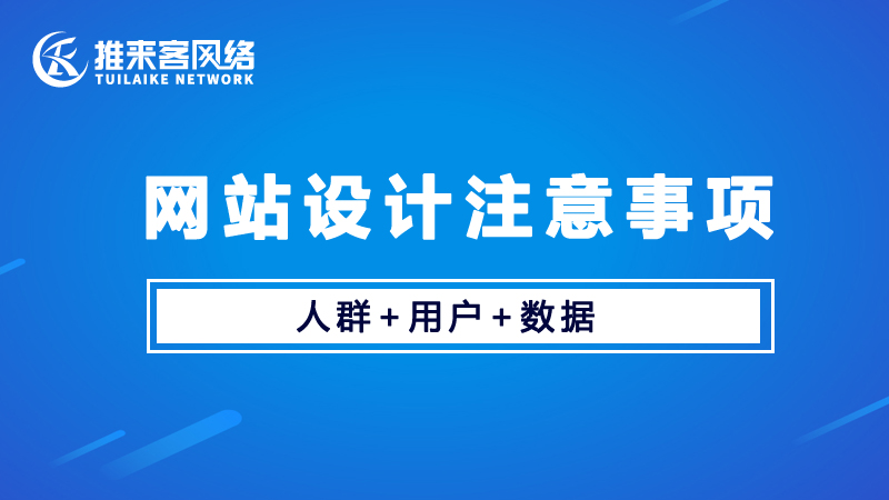 网站设计建设要注意哪些问题？.jpg